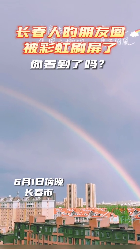 6月1日傍晚,长春市雨后彩虹刷屏朋友圈,你看到了吗?