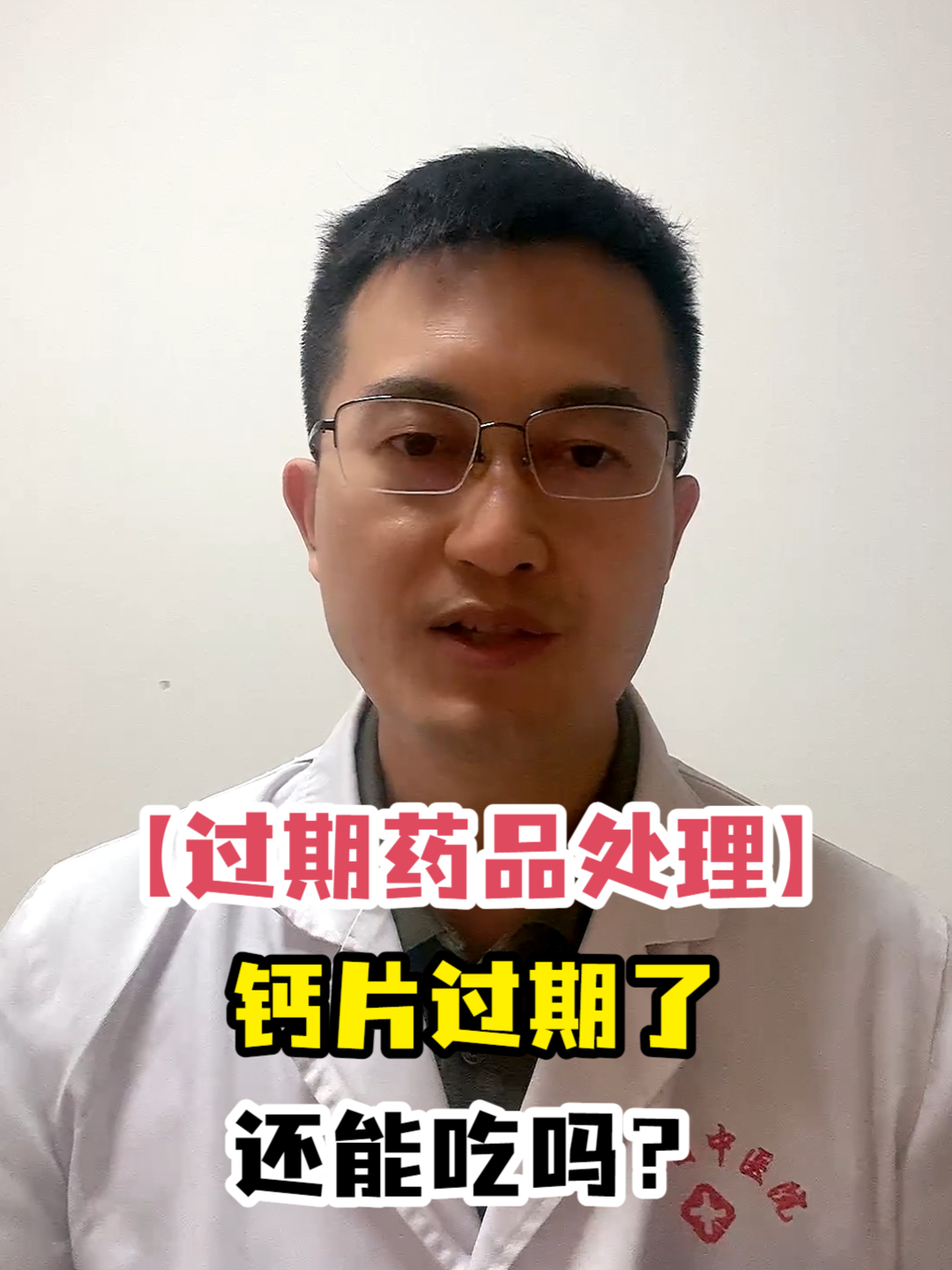 「过期药品处理」钙片过期了还能吃吗?
