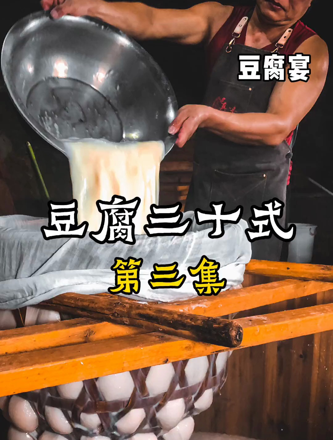 「豆腐宴第三集」豆腐30吃做完了,下次做什么好呢?
