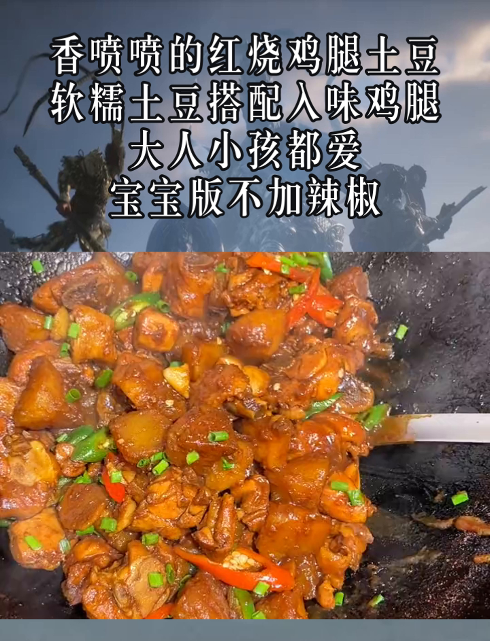 香喷喷的红烧鸡腿土豆,软糯土豆搭配入味鸡腿,大人小孩都爱,宝宝版不加辣椒