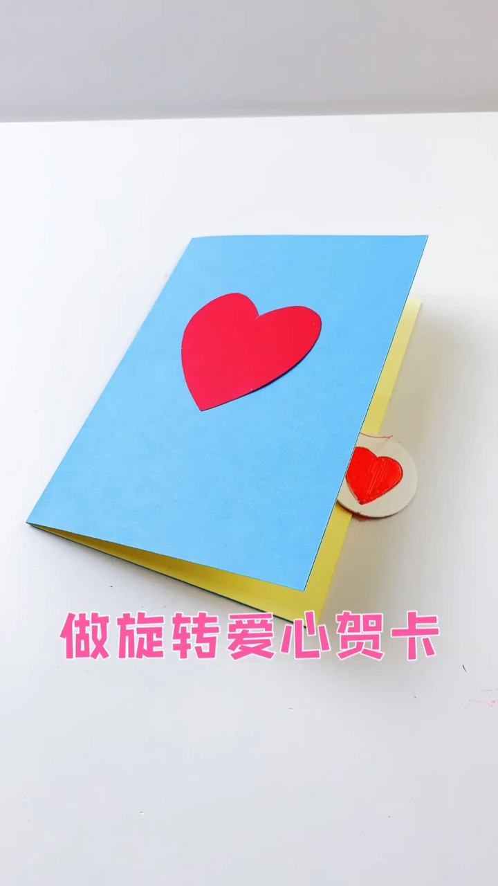 用绳子做个小机关,让爱心贺卡转起来,简单惊喜的礼物