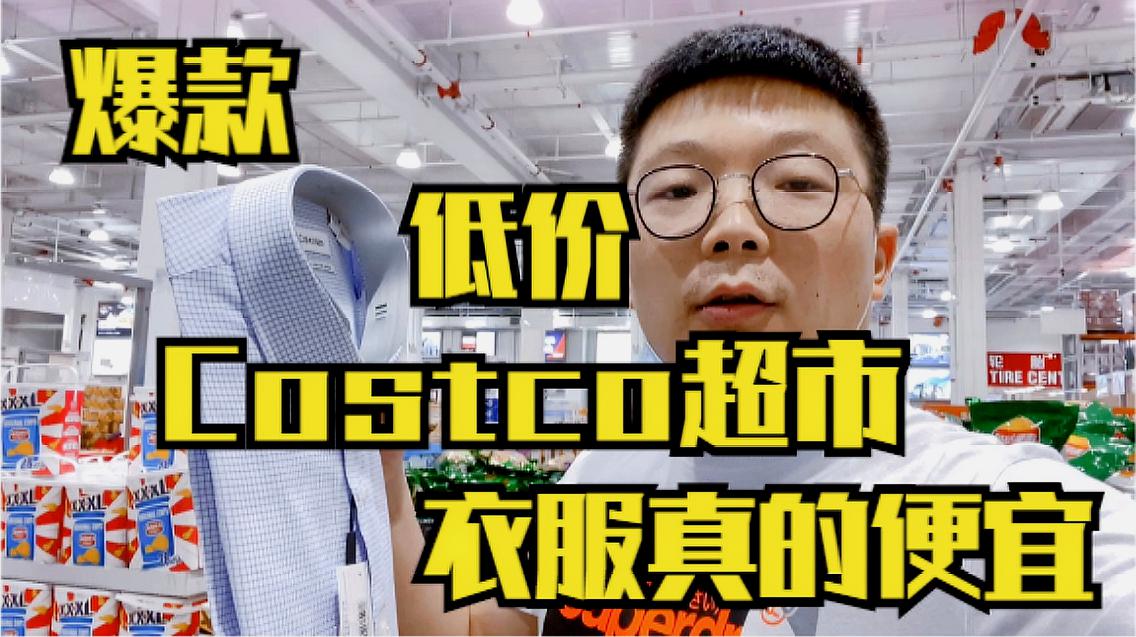 [图]带你看上海|Costco超市低价爆款名牌服饰,看到好心动啊,要买吗