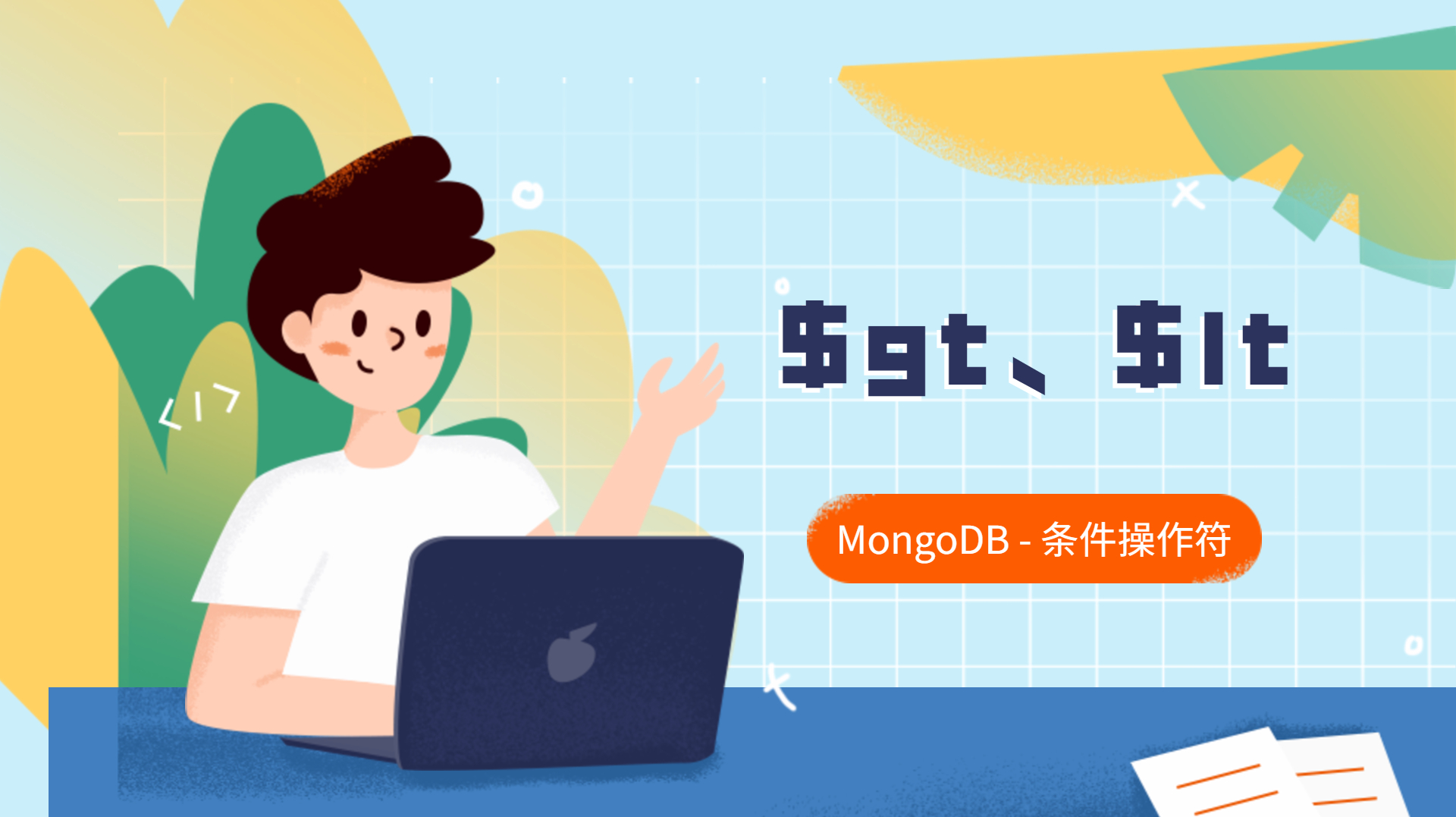 [图]Java架构之MongoDB-条件操作符-$gt、$lt