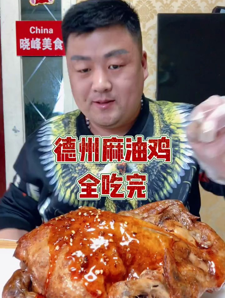 德州麻油鸡 德州扒鸡 美食分享
