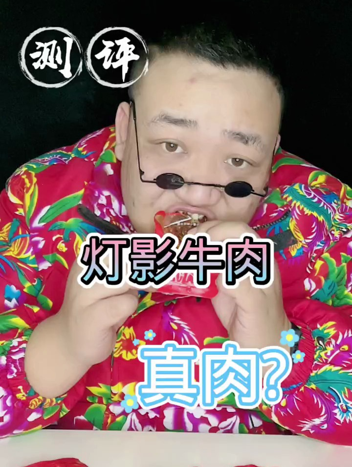 灯影牛肉测评,最后有惊喜