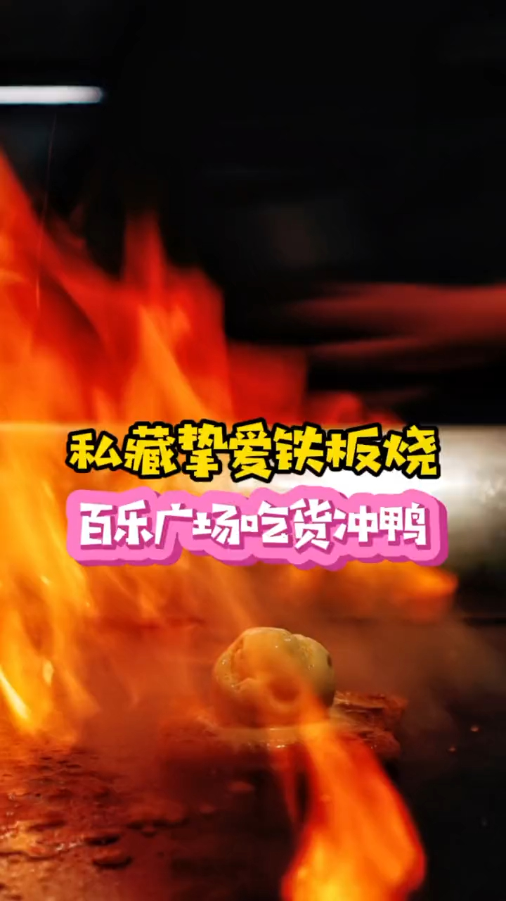 私藏的挚爱铁板烧开新店了,M5大明虾鹅肝生蚝还不快冲