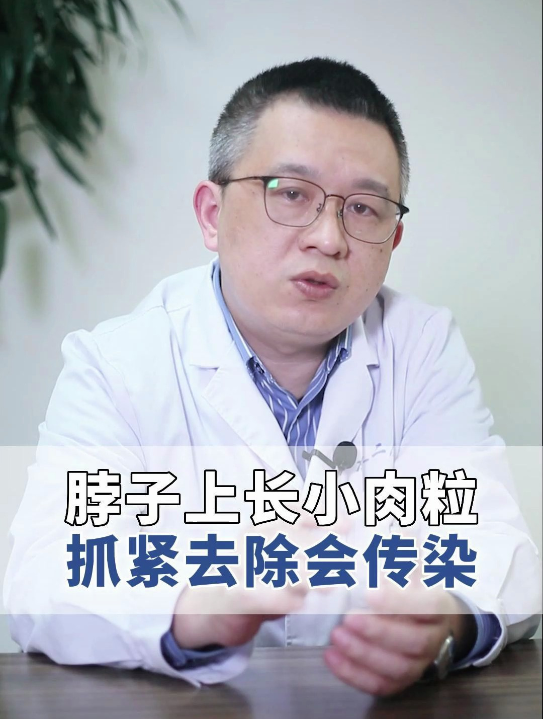 脖子上长小肉粒,抓紧去除会传染!