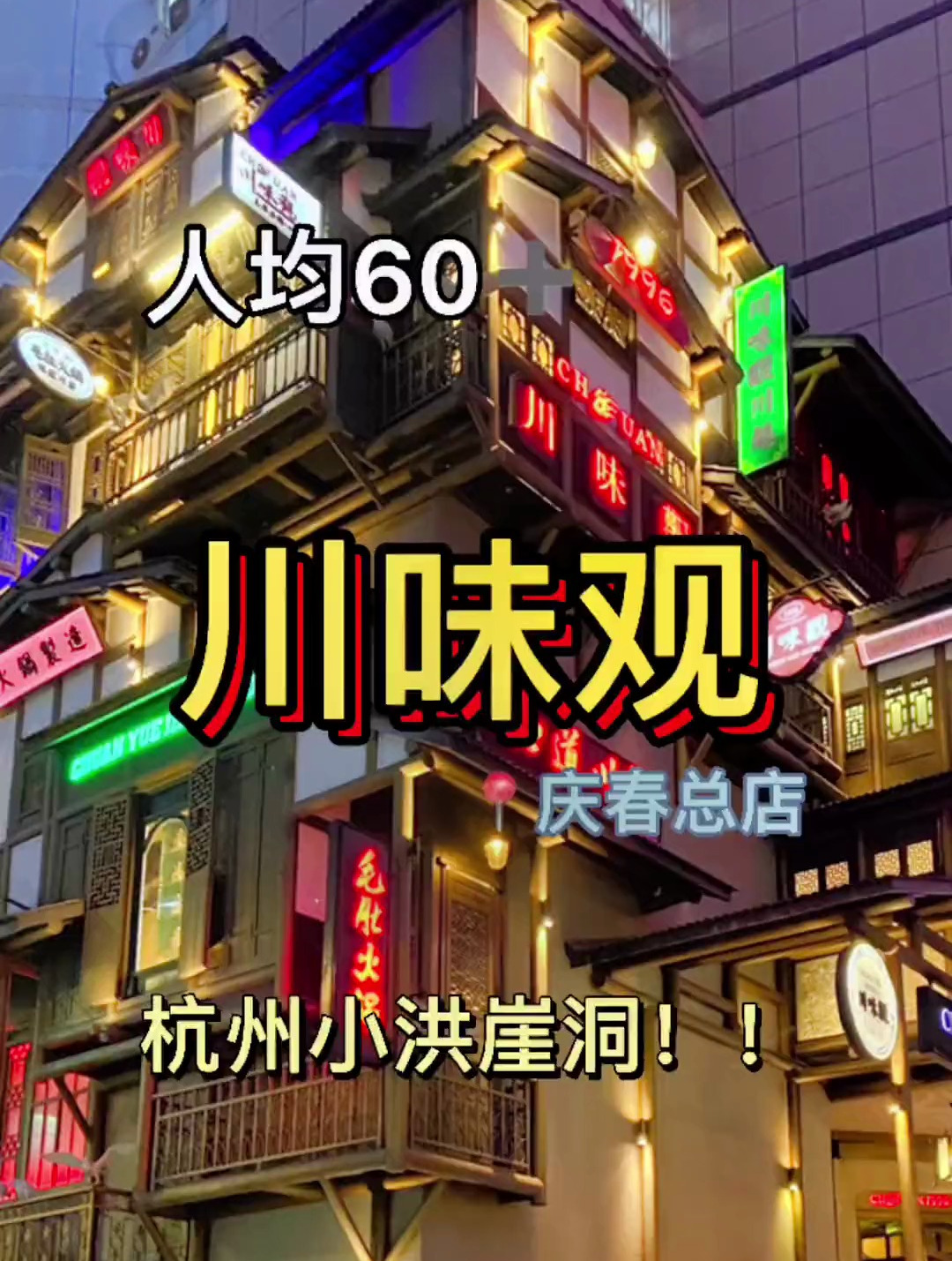 在杭州火了25年的川味观,我第一次吃!