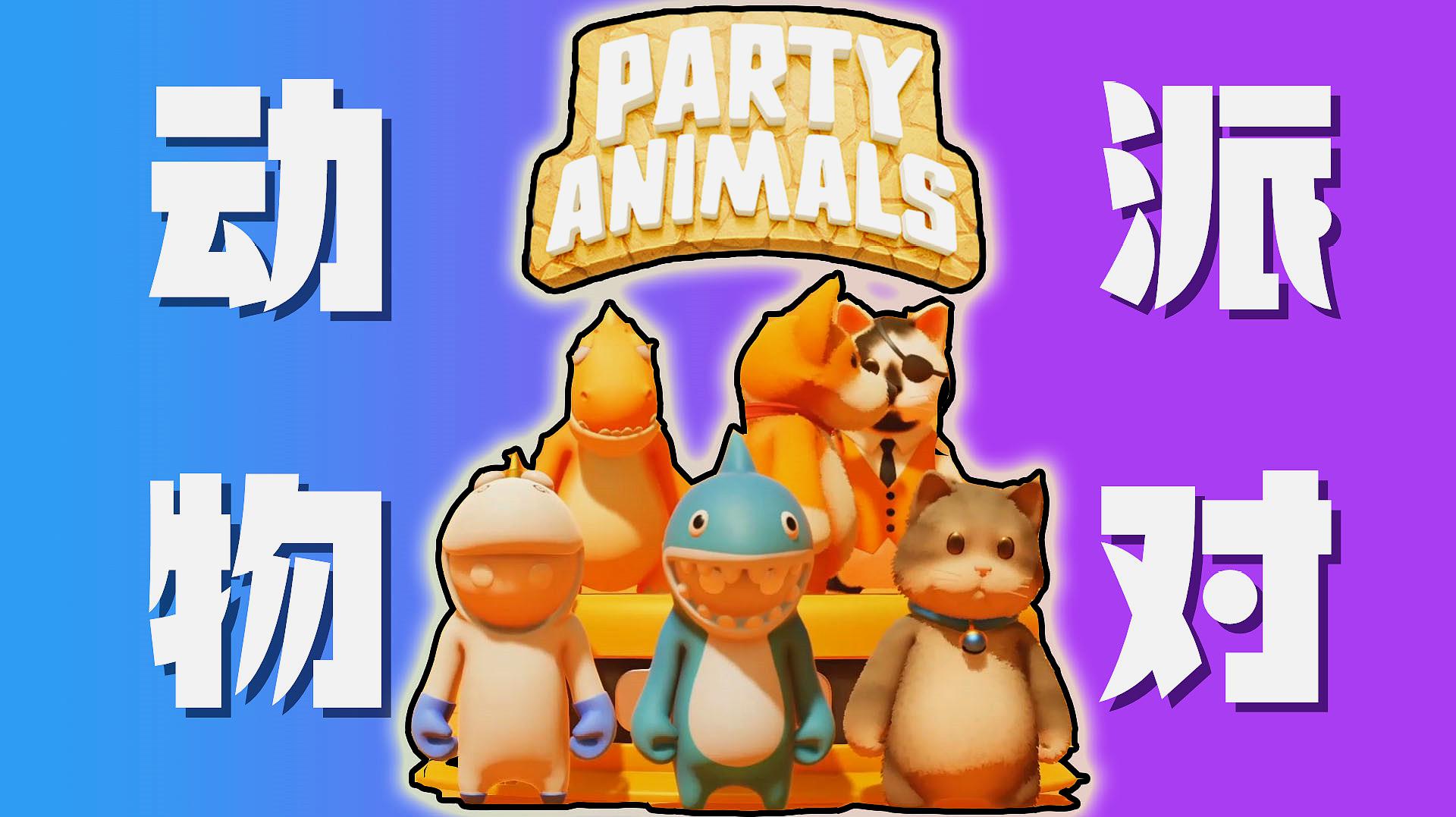 [图]谁能拒绝毛茸茸的可爱动物们呢「Party Animals」动物派对