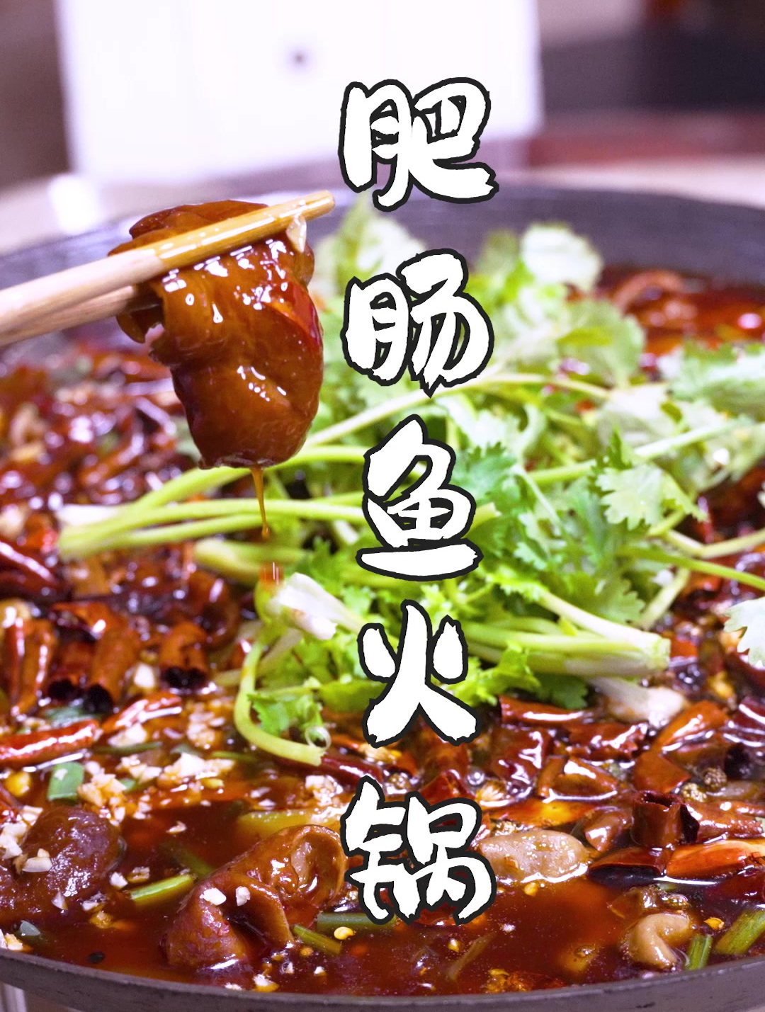 鱼就得这样做,既是一道硬菜,又是一桌火锅,肥肠鱼,霸道