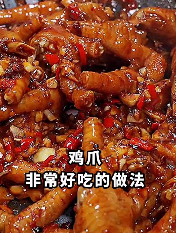 鸡爪新吃法 麻辣鸡爪