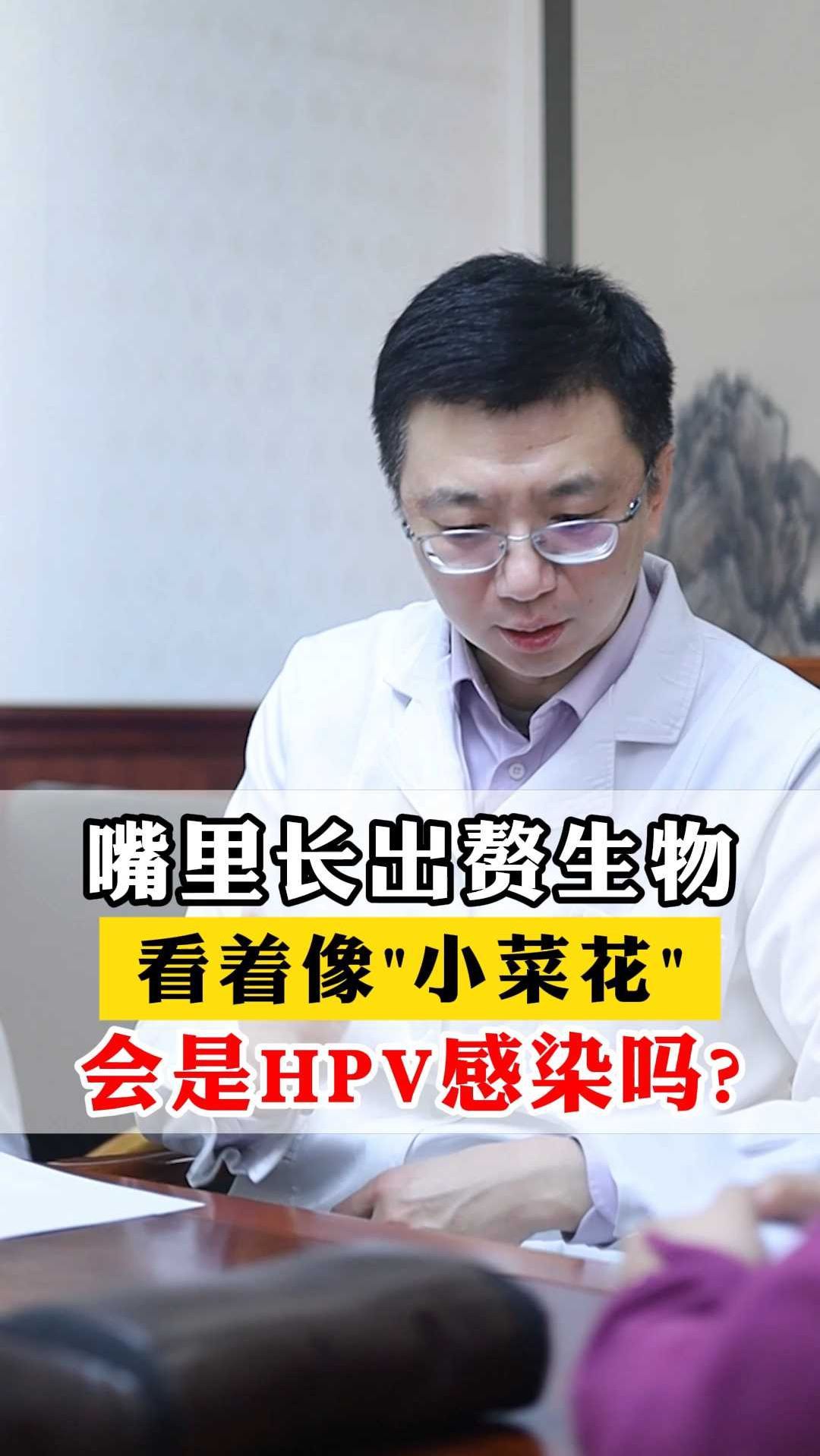嘴里长出赘生物,看着像“小菜花”,会是HPV感染吗?