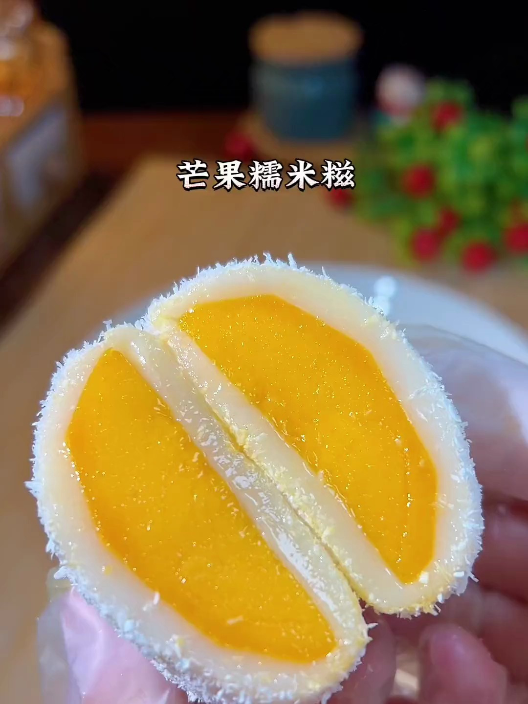 芒果糯米糍,吃芒果的季节,一定不要错过这道点心!