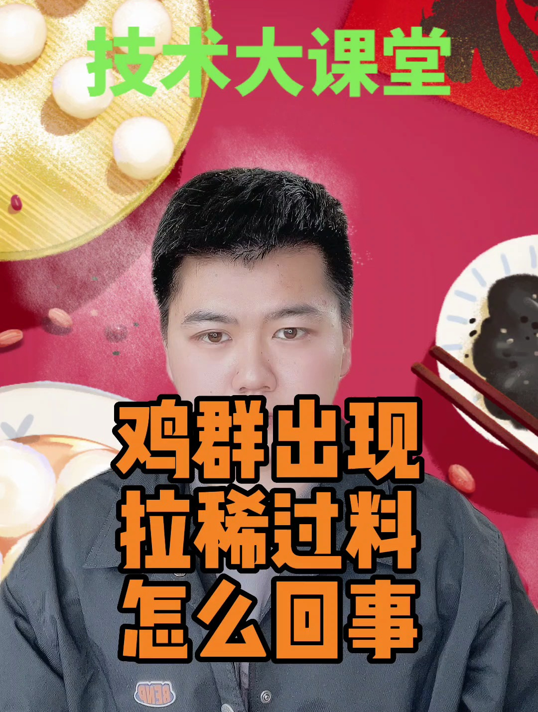 鸡过料拉稀是什么原因鸡过料粪便是咋回事鸡拉过料粪是啥原因