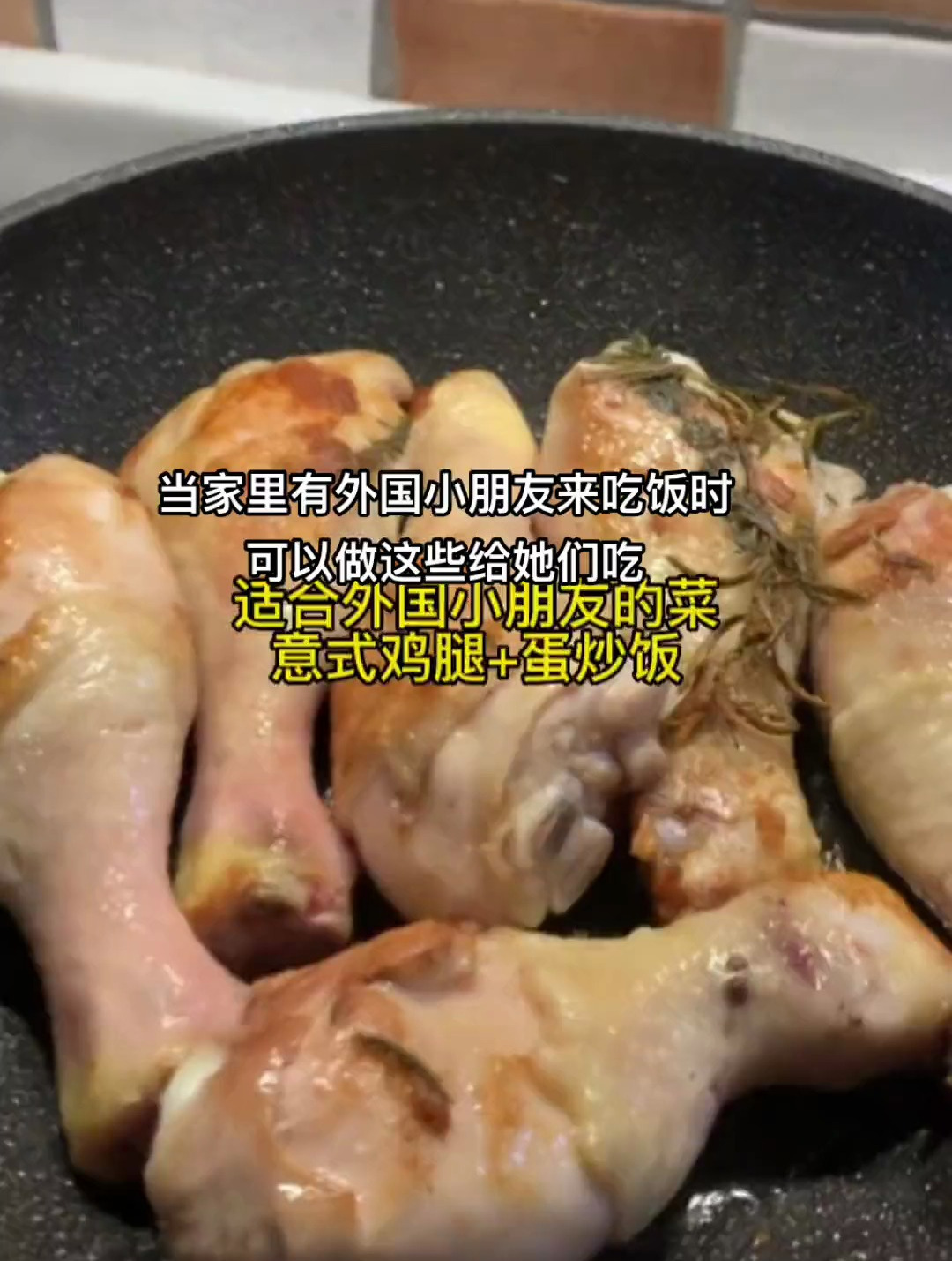 给意大利小朋友做一个意式鸡腿和在外国知名度最高的中餐炒饭