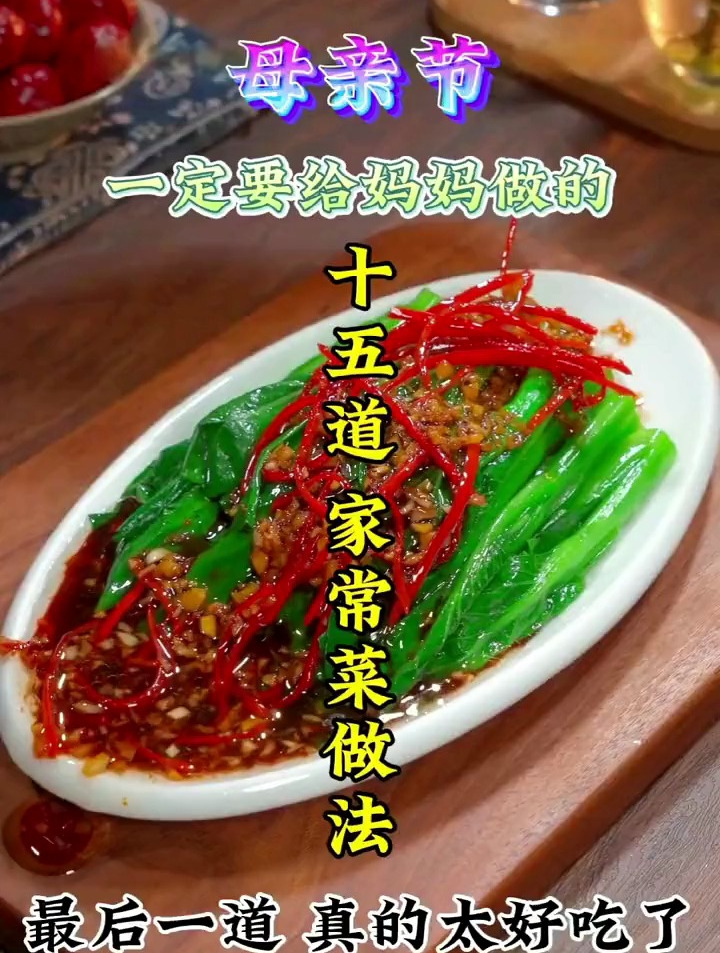 母亲节一定要给妈妈做,十五道家常菜做法,最后一道真的太好吃了