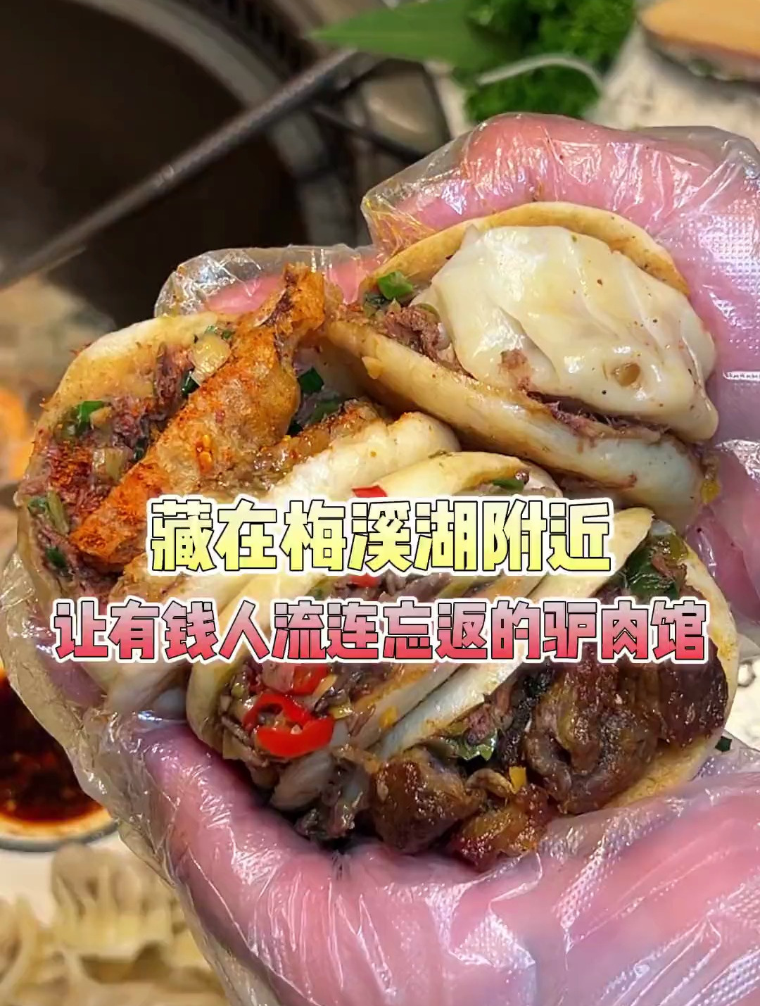 藏在梅溪湖你一定要知道的宝藏驴肉馆