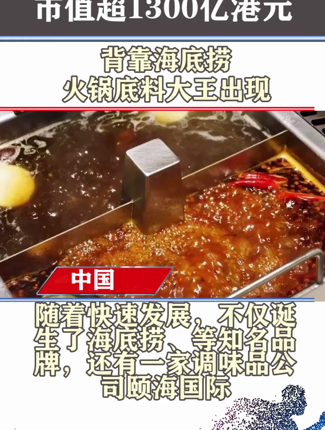 背靠海底捞,中国火锅底料大王出现,市值超过1300亿港元
