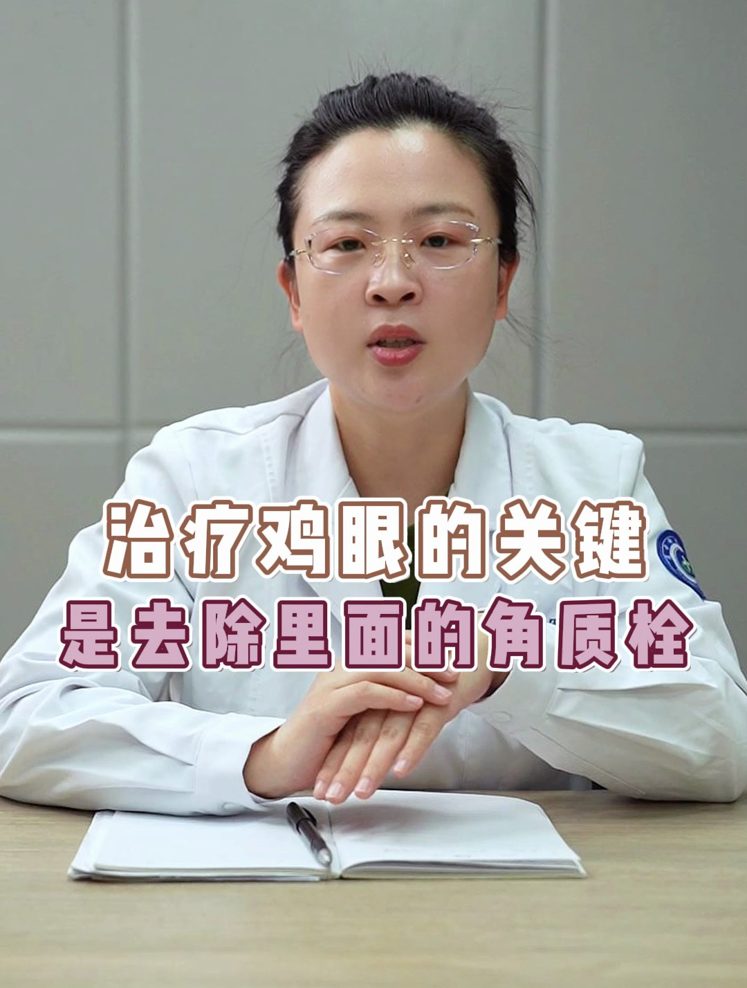 治疗鸡眼的关键是去除里面的角质栓!