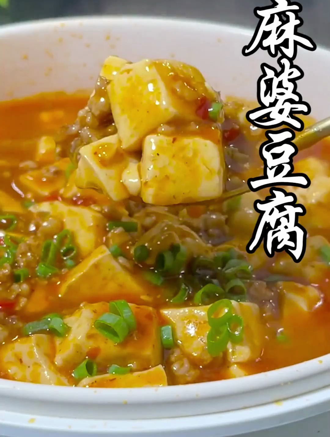 吃麻婆豆腐不用去饭店,在家自己做又麻又辣才好吃