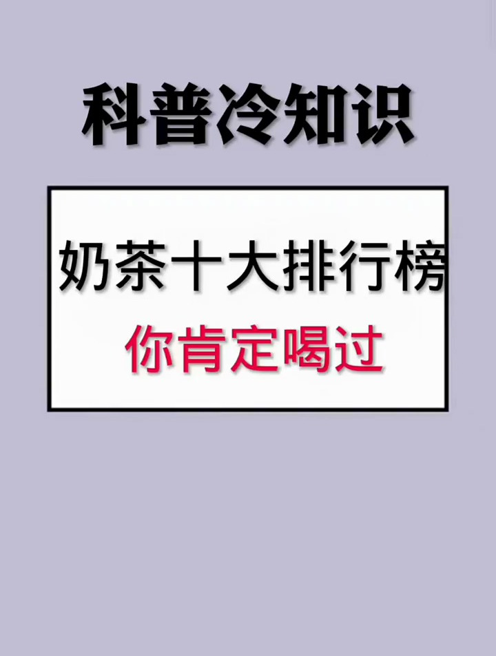 奶茶十大排行榜,你肯定喝过