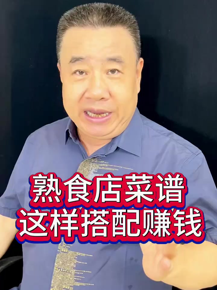 熟食店菜谱这样搭配才挣到钱