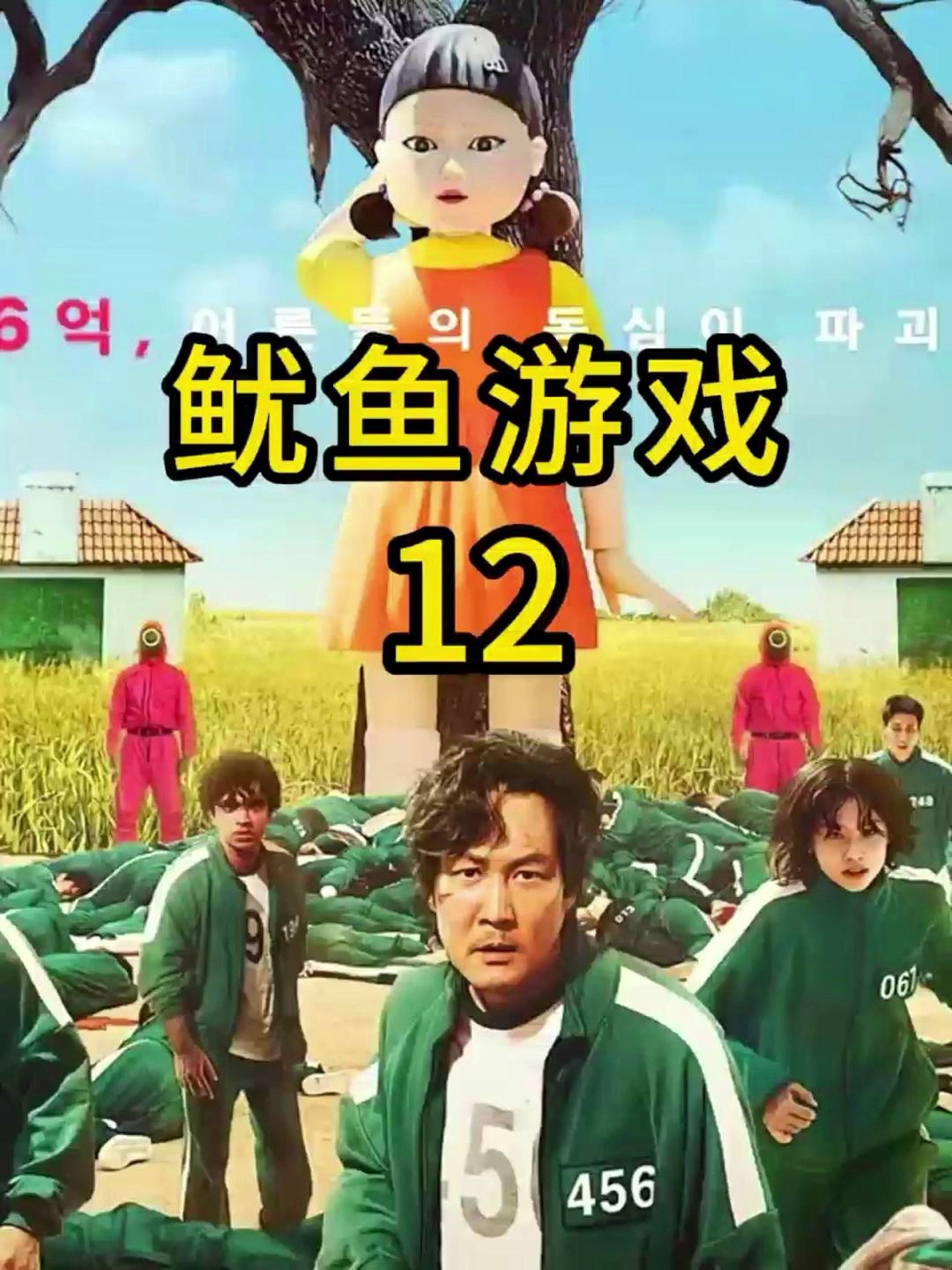 《鱿鱼游戏》12 韩剧鱿鱼游戏 关注主页更精彩
