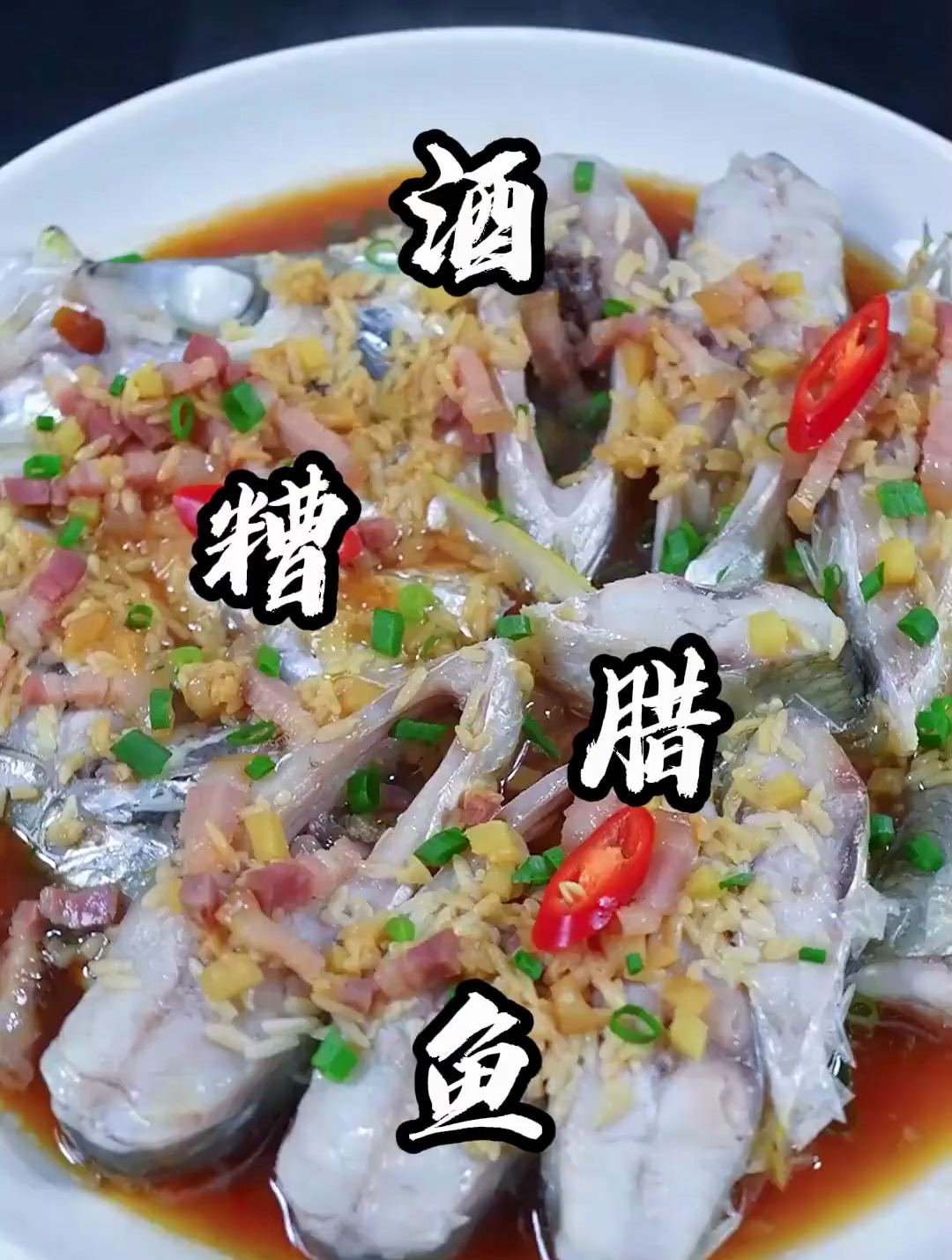 酒糟腊鱼,时令海鲜在家就要这样做!