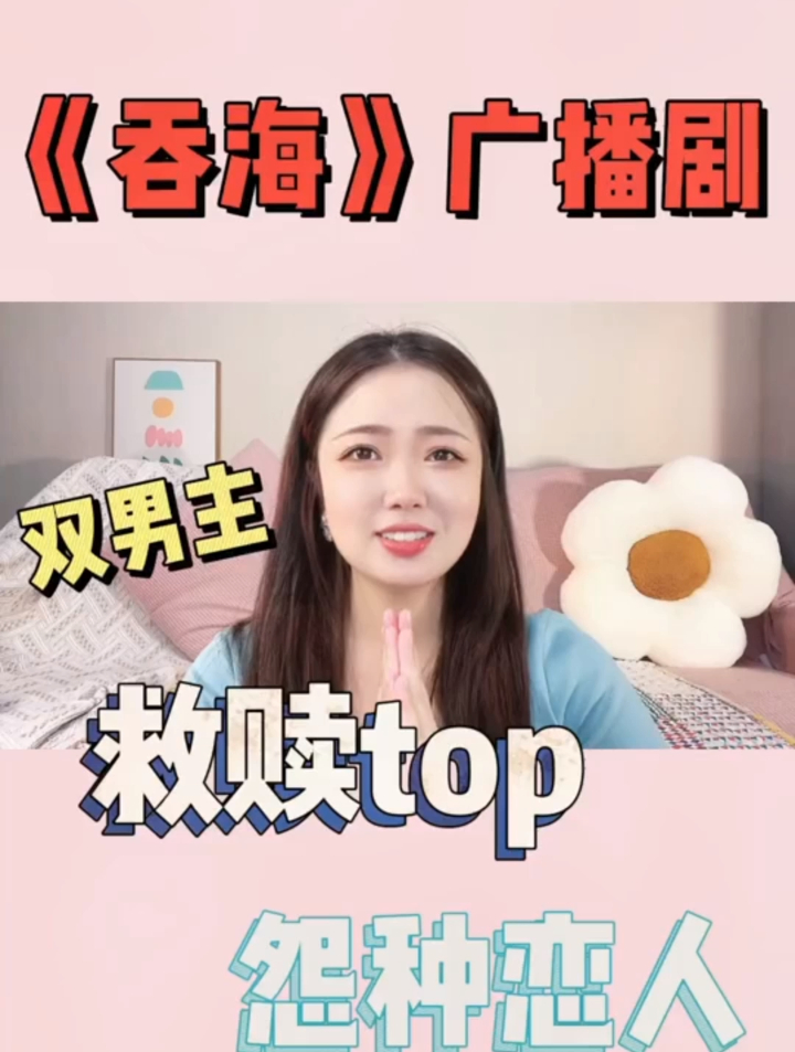 《吞海》广播剧有点东西啊!我的快乐好像又回来惹 吞海广播剧