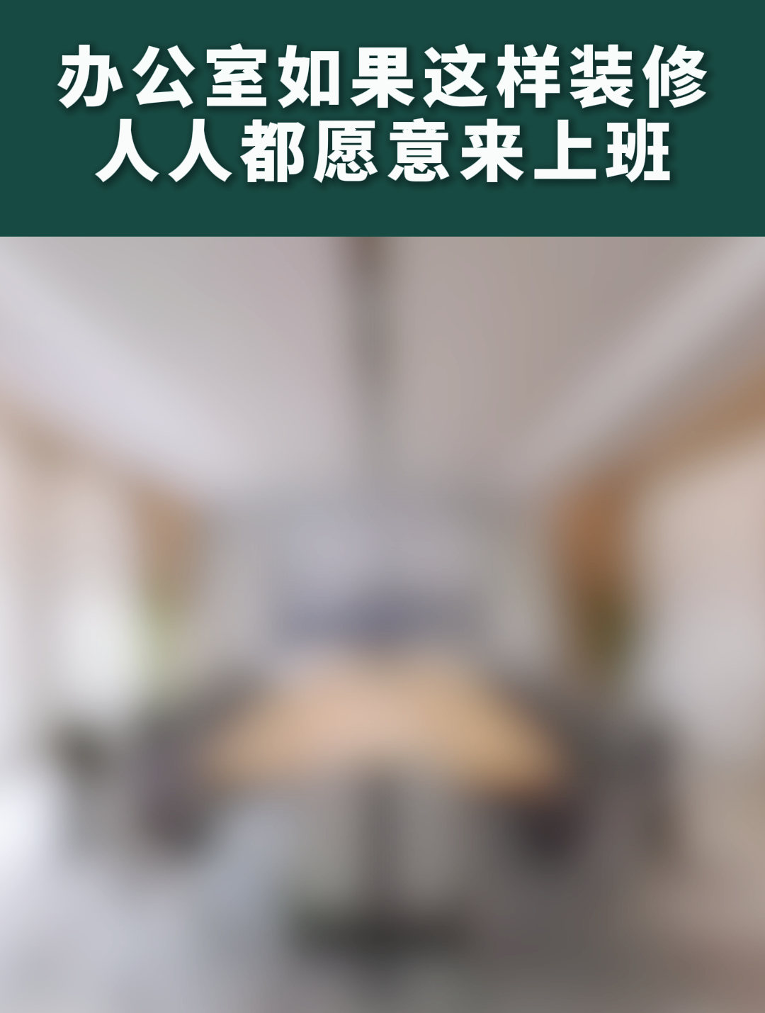办公室如果这样装修,人人都愿意来上班!