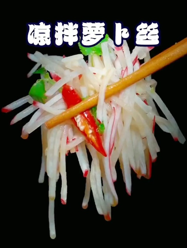 真是清脆爽口又开胃 凉拌水萝卜