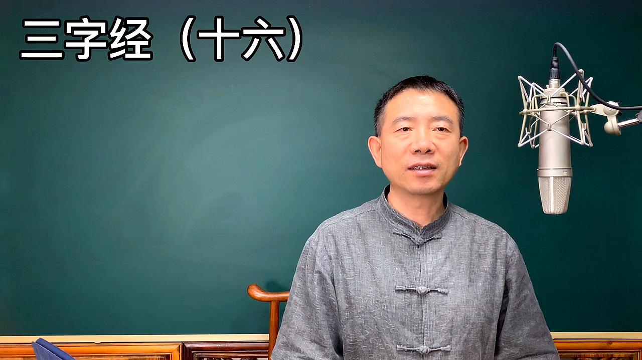 [图]刘恒老师讲：三字经（十六）即识字，讲古文