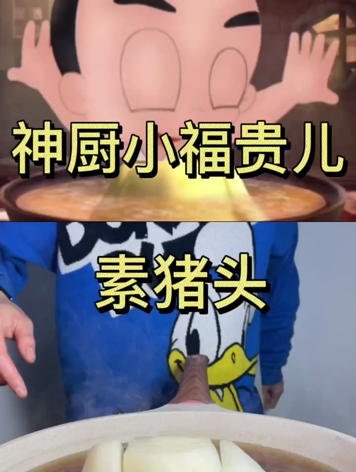 今天是小福贵儿素烧猪头肉