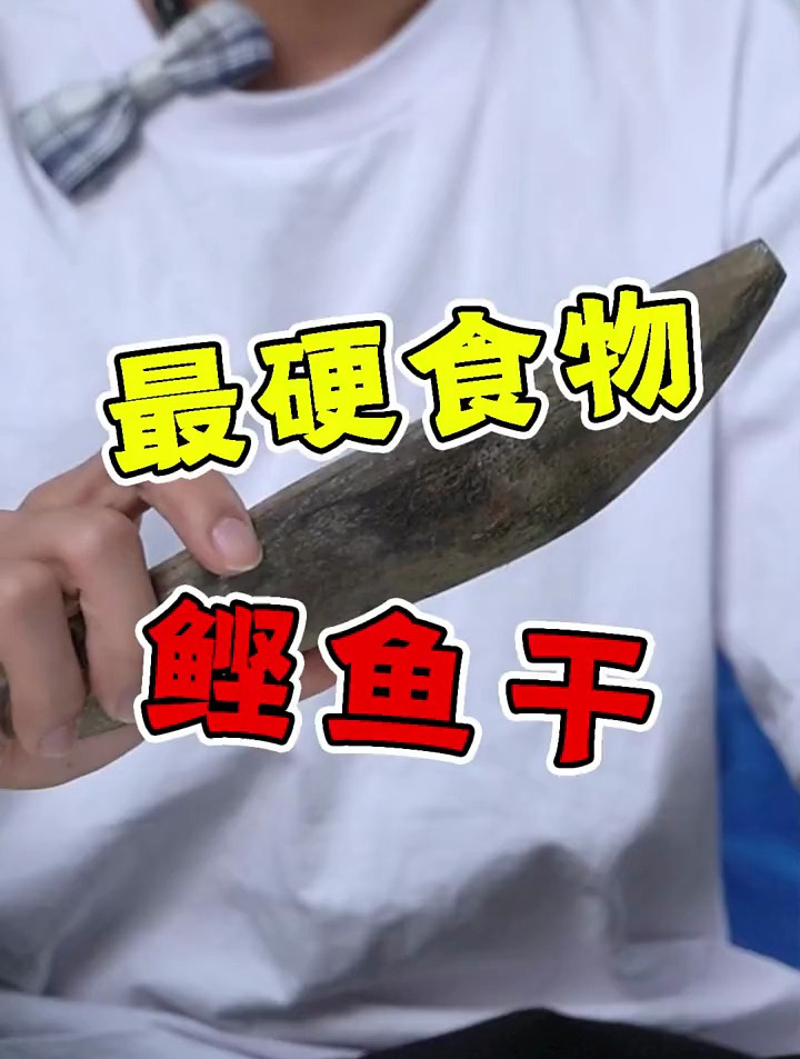 世界上最硬的食物鲣鱼干!