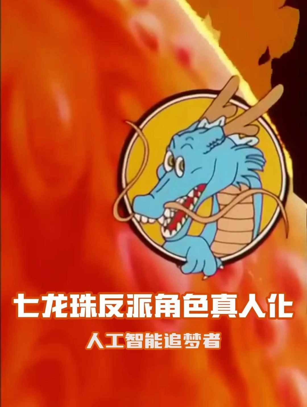 AI绘画—七龙珠反派角色真人化