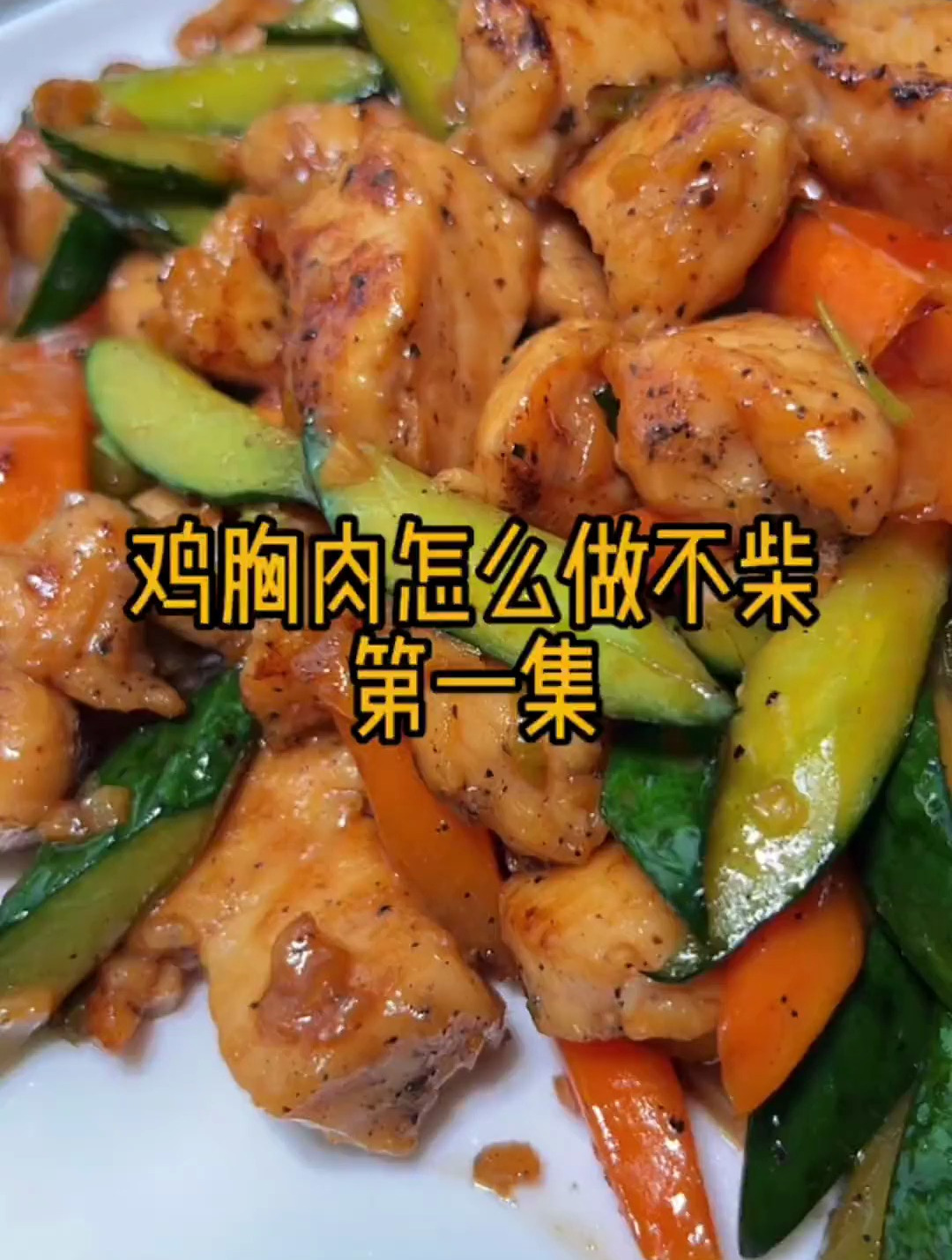 鸡胸肉怎么做不柴?十种做法,第一集