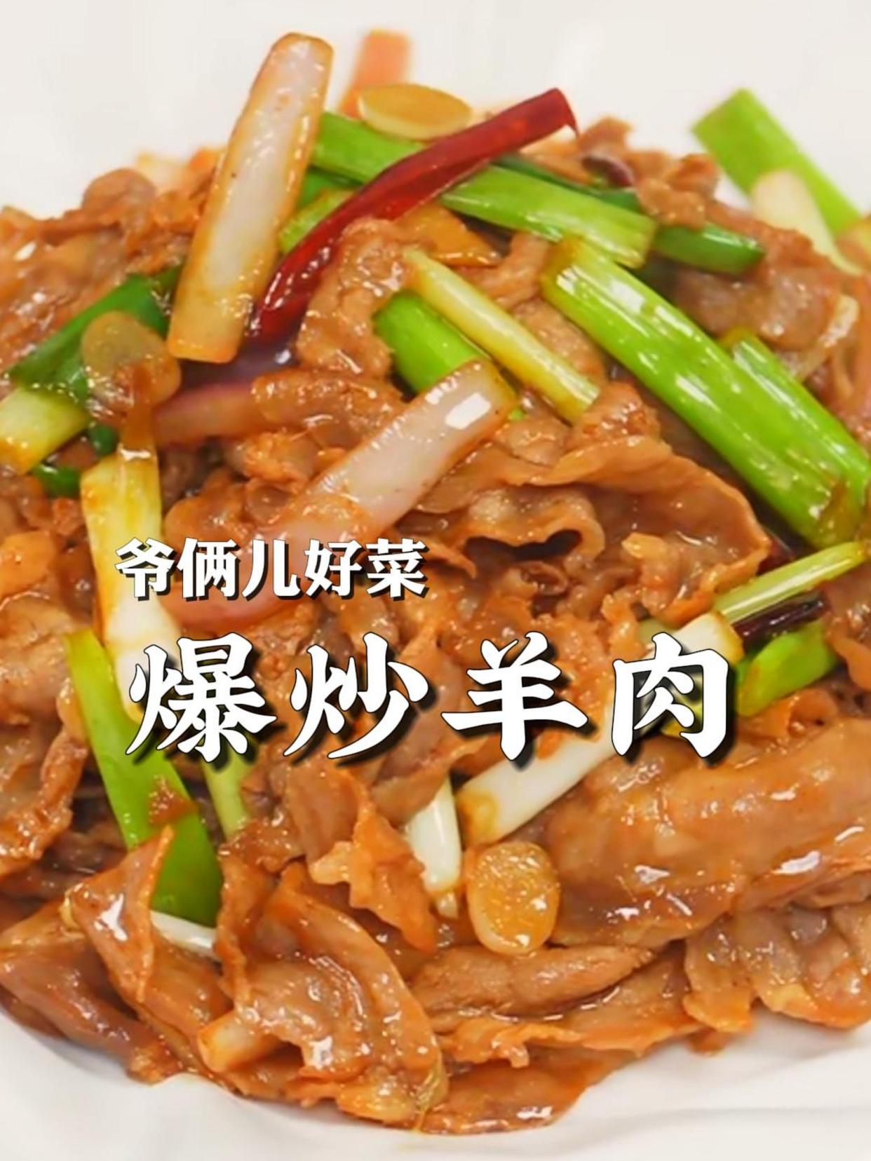 这样做的爆炒羊肉锅气满满~肉质不干不柴还没有腥味!