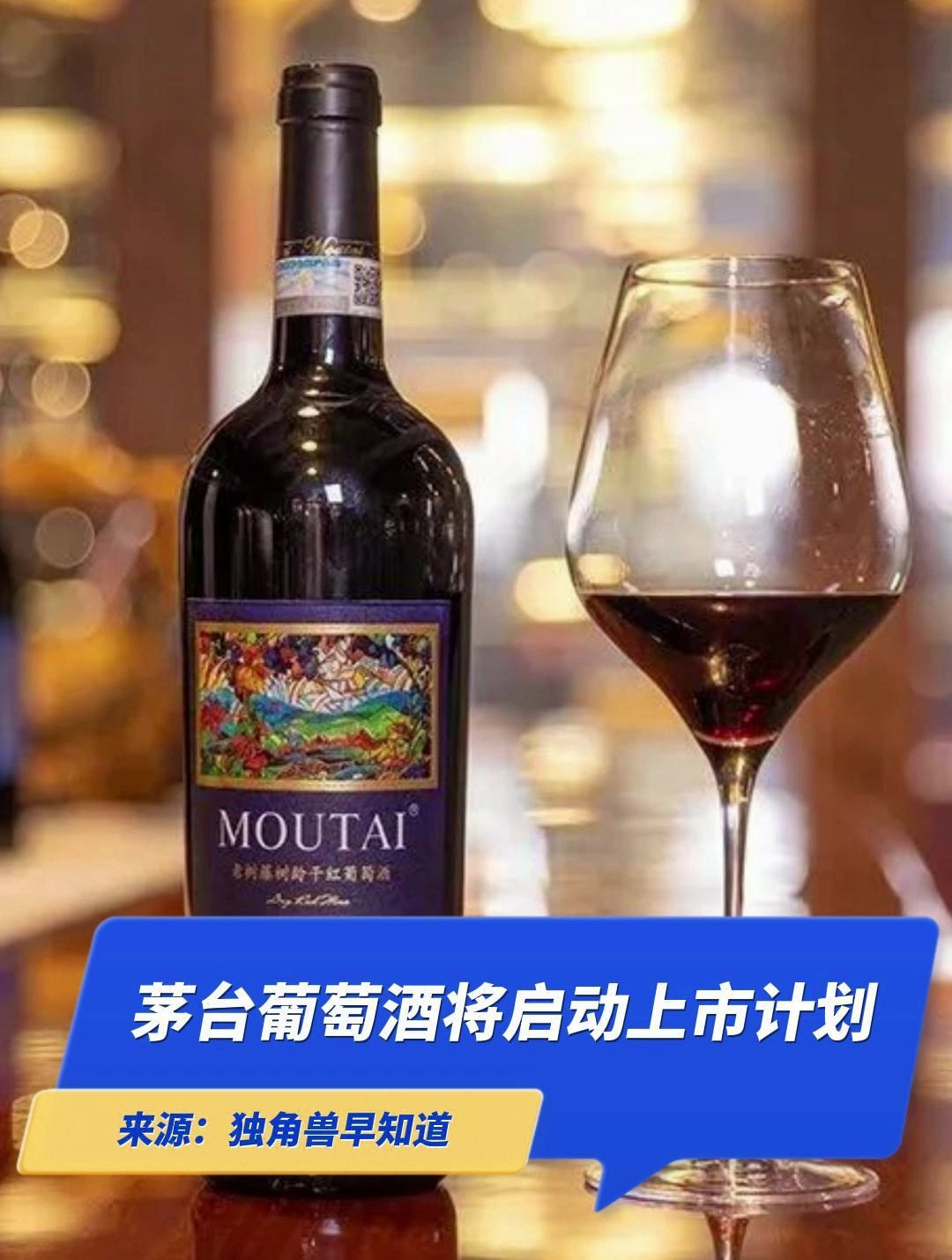 茅台葡萄酒将启动上市计划:葡萄酒行业系15年无新股上市