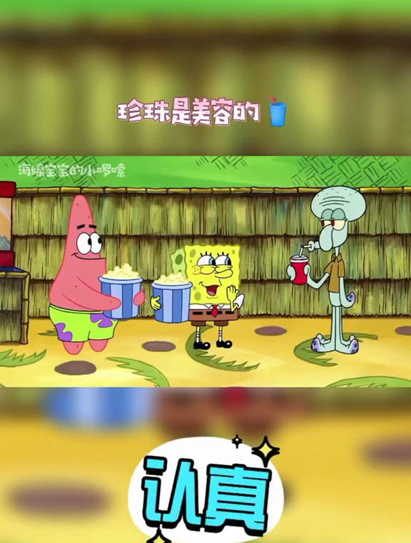 珍珠奶茶真香 海绵宝宝 派大星