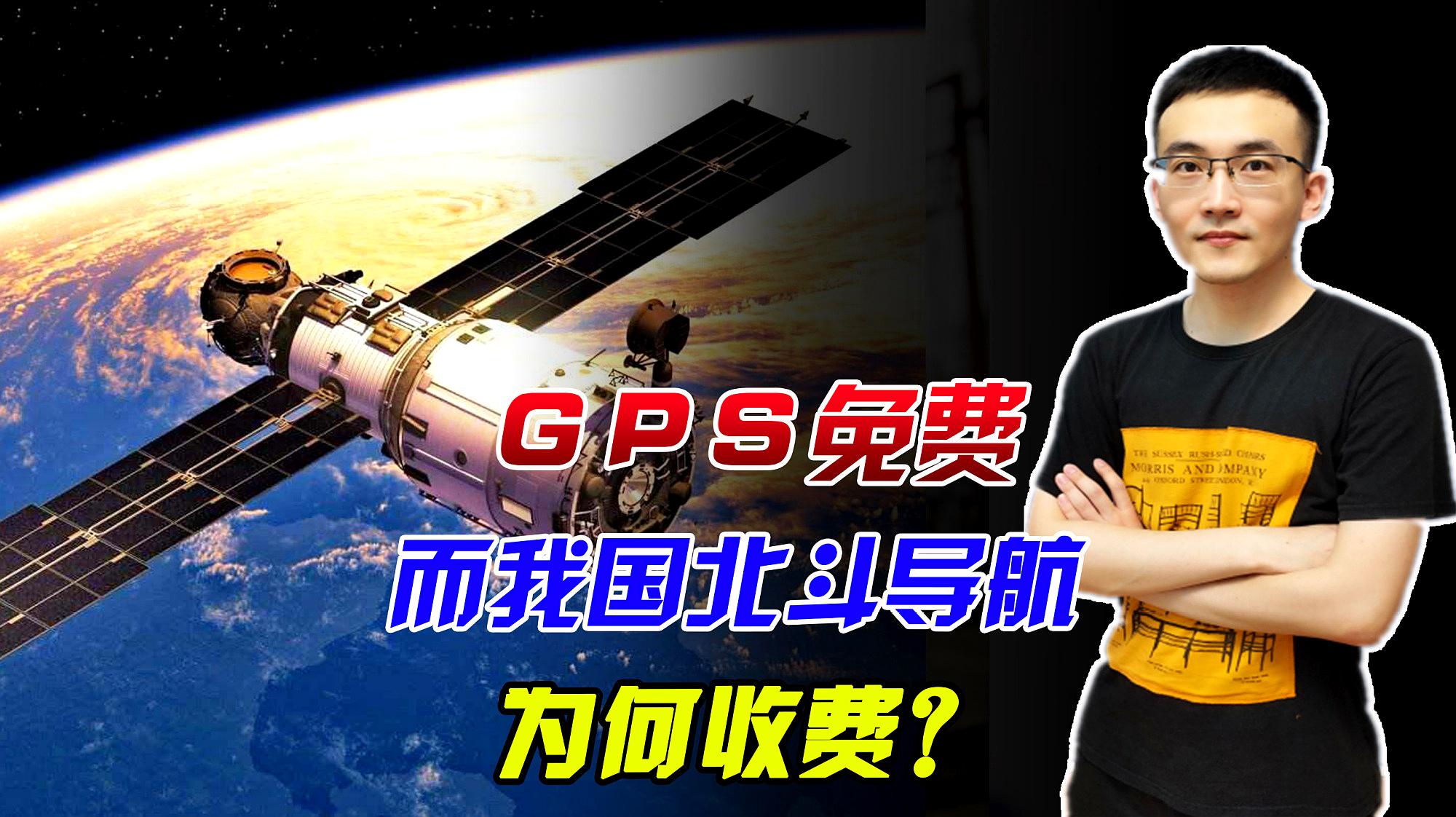 [图]为何GPS全球免费使用，而北斗要收费？事实是这样的