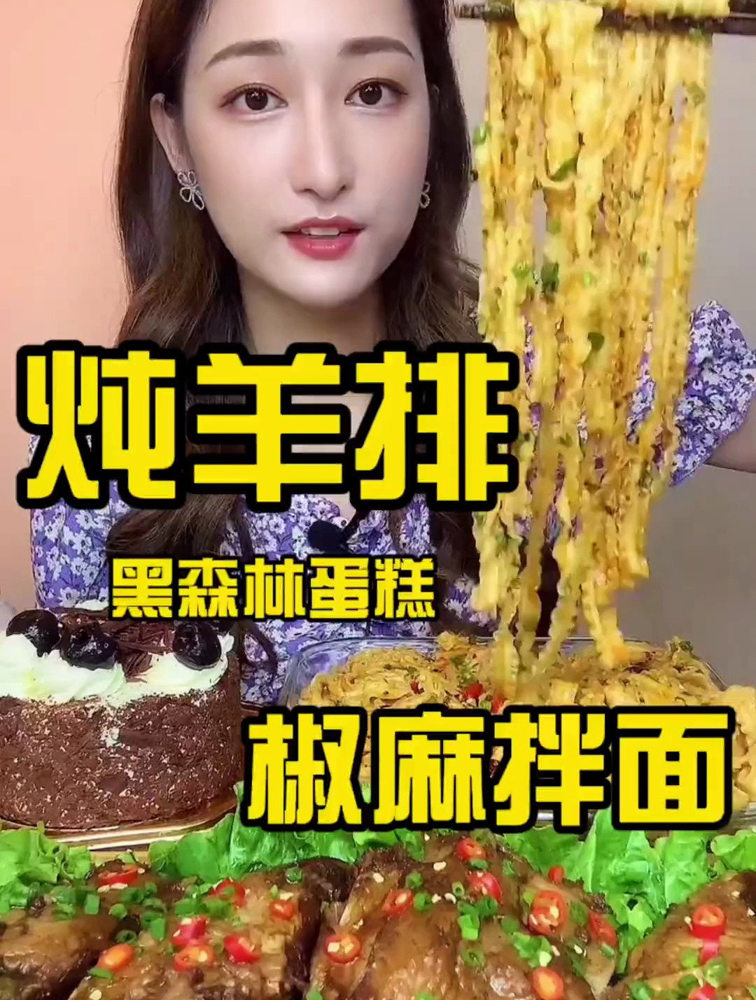 炖羊排~椒麻拌面~黑森林蛋糕!