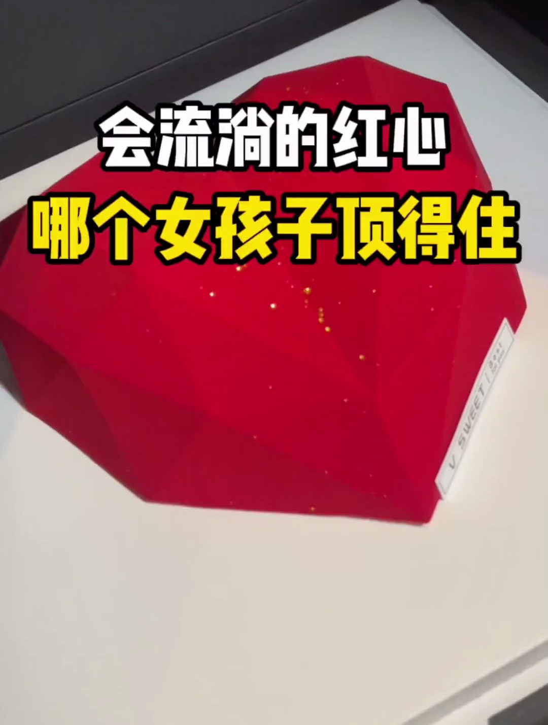 大概没有比这颗会流淌的红心更打动人的蛋糕了吧!