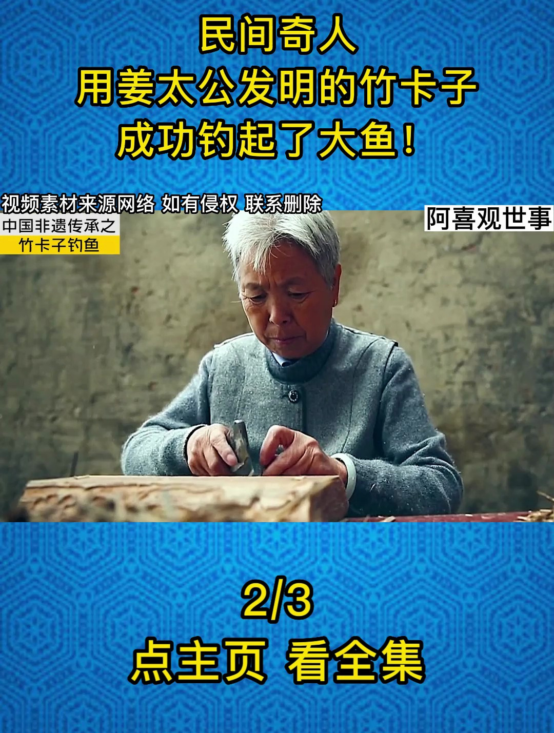 民间奇人,用姜太公发明的竹卡子,成功钓起了大鱼!