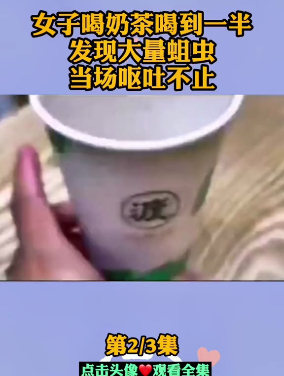 女子喝奶茶烧仙草喝到一半,发现大量虫子,当场呕吐不止!