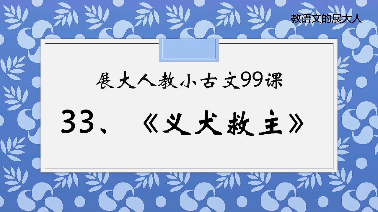 [图]对人类的爱已经成为狗的本能。展大人叫你学小古文33《义犬救主》