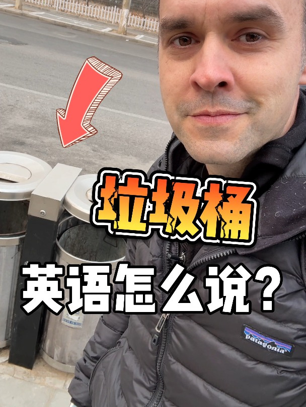垃圾桶的英文不仅是名词,还能作动词~