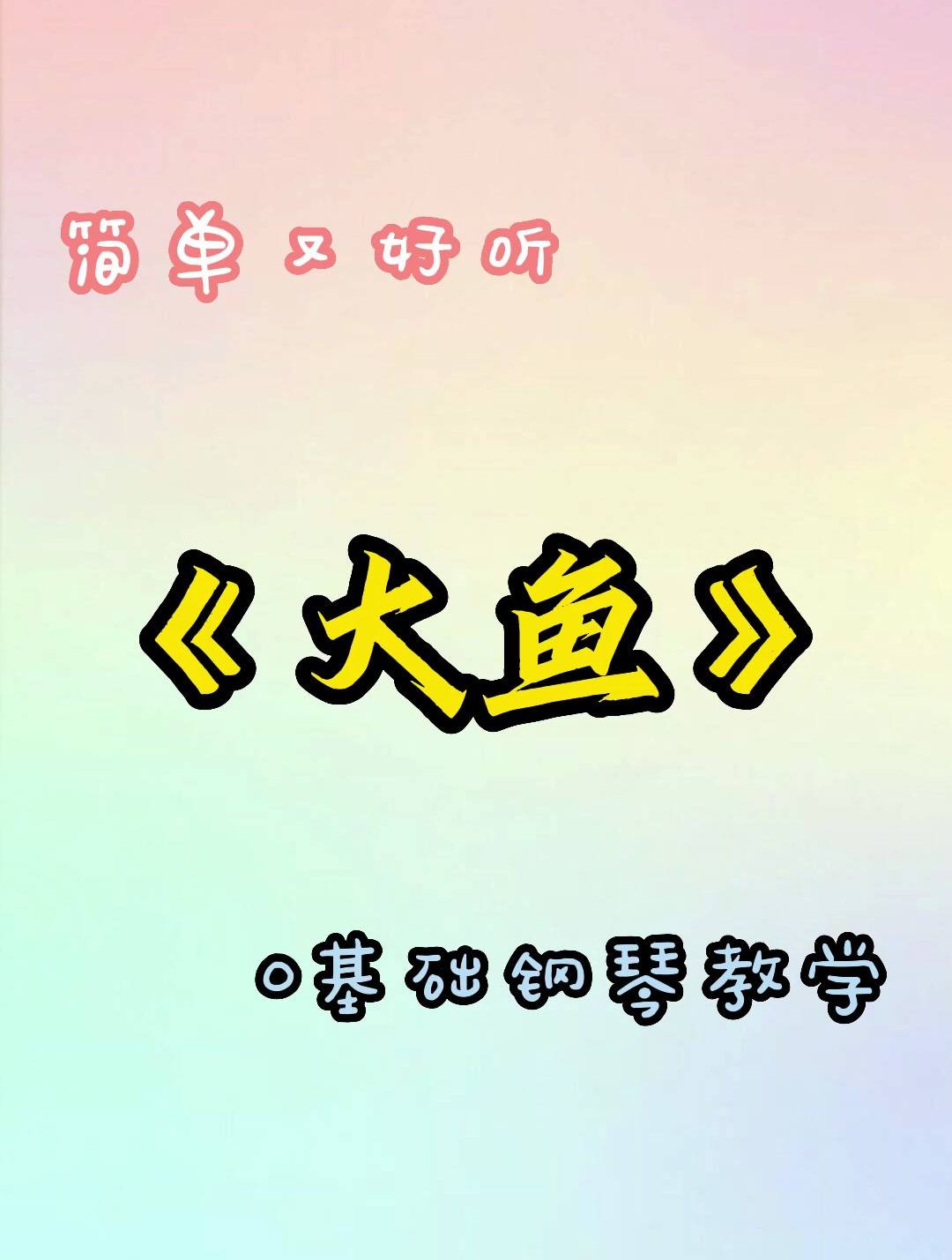 《大鱼》0基础钢琴教学