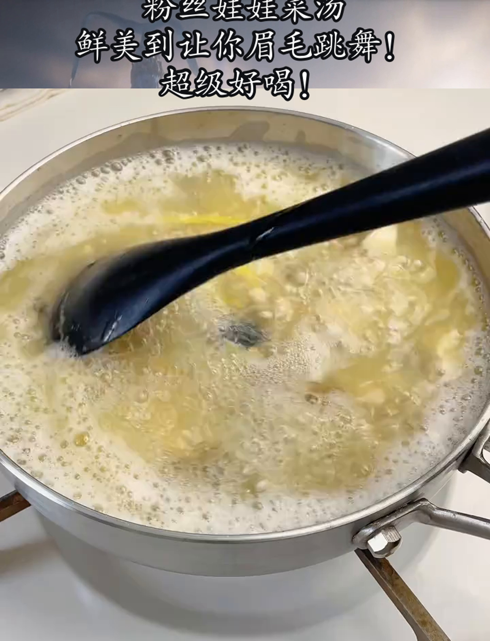 粉丝娃娃菜汤,鲜美到让你眉毛跳舞!超级好喝!