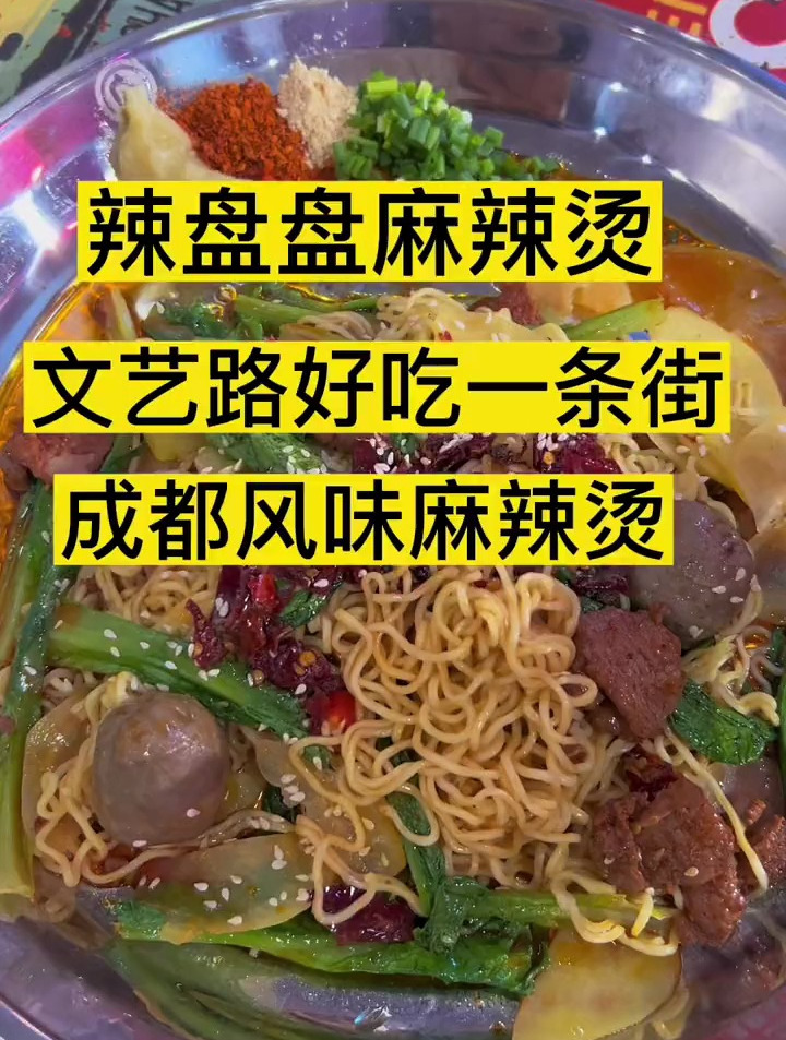 在文艺路好吃一条街发现一家成都风味的干拌麻辣烫