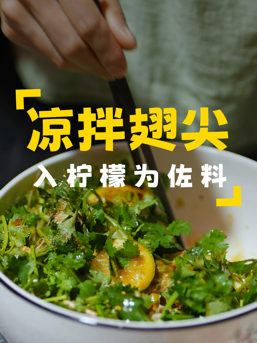 摘几个柠檬和百香果回去,做一道凉拌翅尖,简单又下饭,夏日必备